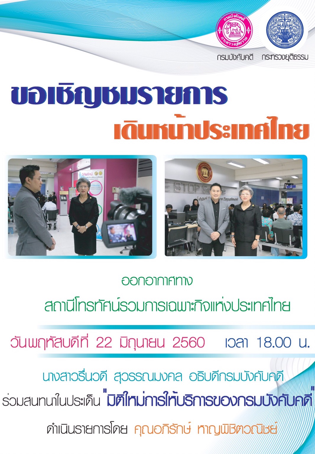﻿ขอเชิญรับชมรายการเดินหน้าประเทศไทย ในประเด็น 